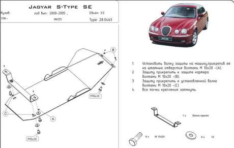 Защита МКПП для 0447, сталь 2мм (1 часть), для авто Jaguar S-Type CCX 3,0 1998-2005