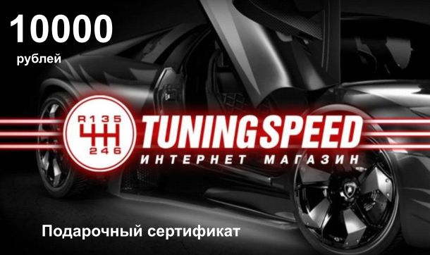 Подарочный сертификат Tuningspeed.ru