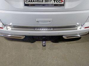 Накладка на задний бампер (лист шлифованный надпись Caravelle) код VWCARAV17-04 для VOLKSWAGEN CARAVELLE 2017- 